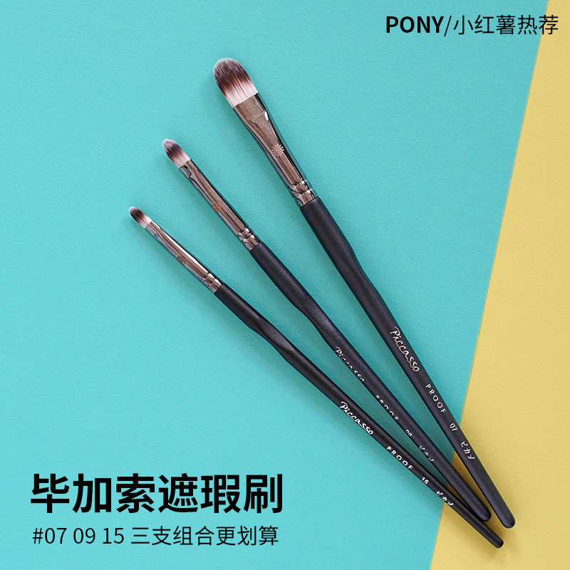 pony毕加索遮瑕刷大中小号07 09 15遮黑眼圈痘印泪沟唇刷细节刷子