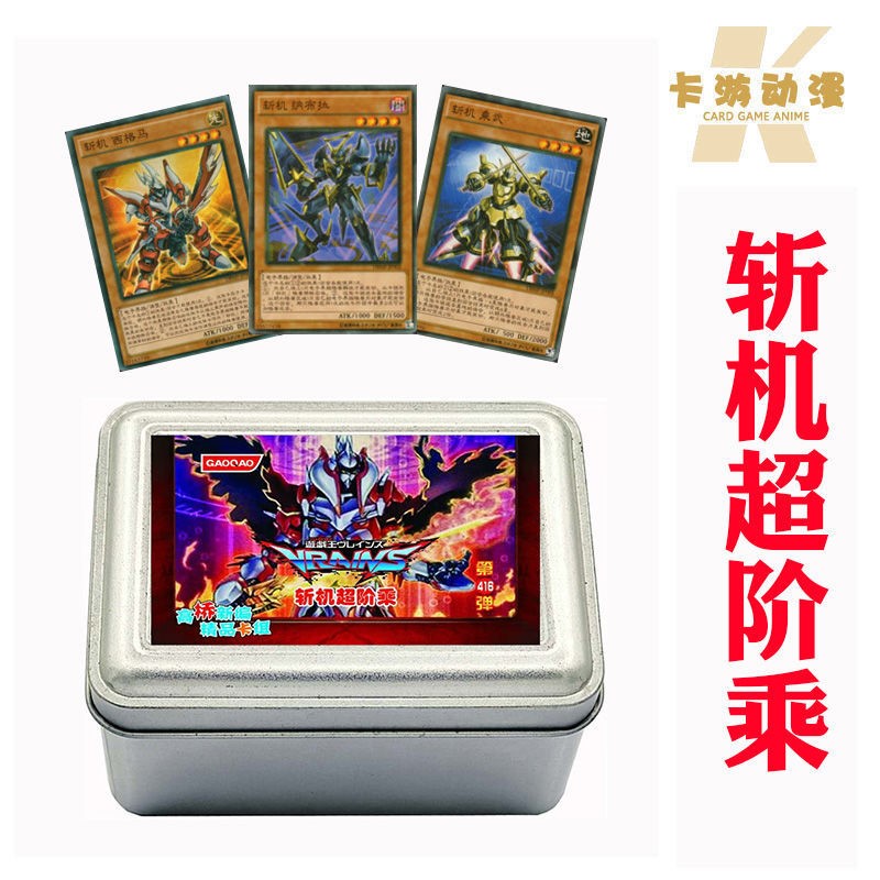游戲王卡組斬機(jī)超階乘 機(jī)巧蛇炎斬機(jī)快斬機(jī)妖形杵連接栗子球卡牌