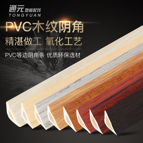 PVC阴角线三角装饰线条塑料木地板压边条自粘型圆弧形吊顶收边条 - 封面