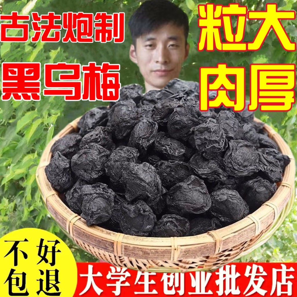 乌梅中药材乌梅干药用乌梅正宗老北京古法烟熏大乌梅酸梅汤原材料
