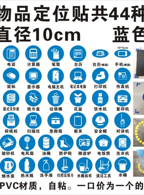 物品定位贴 蓝色圆10厘米 茶杯台历笔筒鼠标垃圾桶5S6计算器花盆