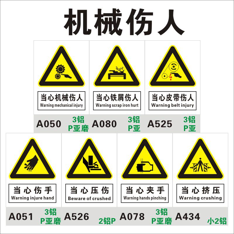 当心机械伤人伤害标识牌 小心铁屑皮带 夹手伤手压伤挤压警示牌铝