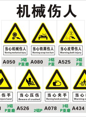 当心机械伤人标识牌铁屑皮带夹手
