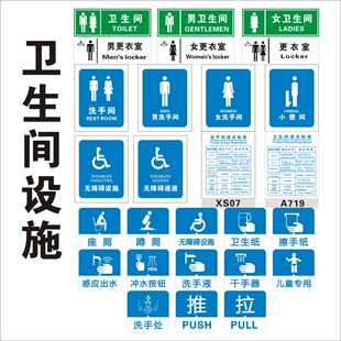 卫生间指示标贴 厕所盥洗室标签 男女洗手间小便更衣室七部洗手法