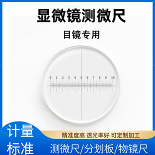 定制带刻度分划板测角目镜测微标尺分辨率板 直径显微镜配件