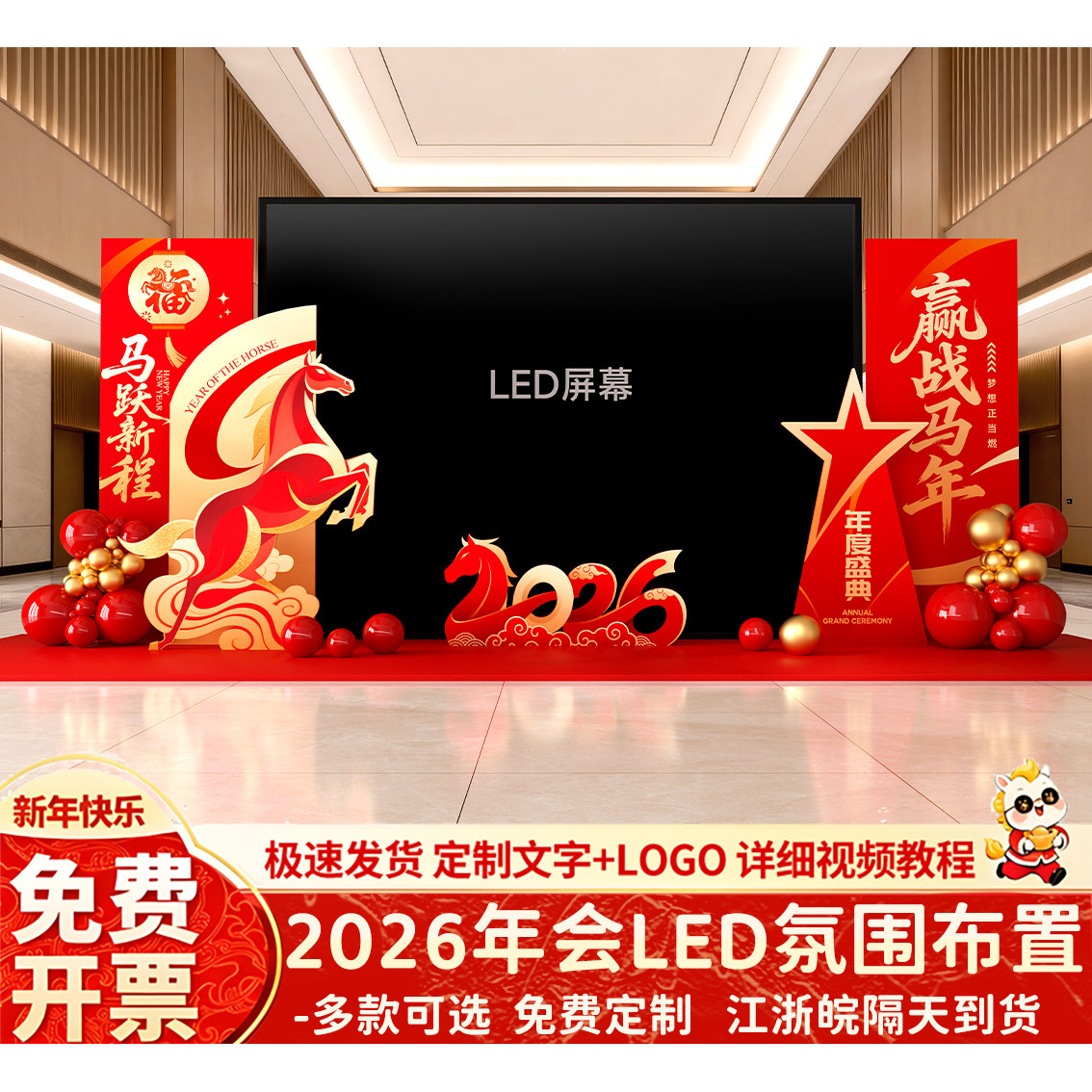 2026公司马年会现场景氛围布置装饰LED大屏幕两侧新年背景墙kt板,节庆用品/礼品,节日装扮用品,淘宝优惠券,粉丝福利购,淘宝优惠卷