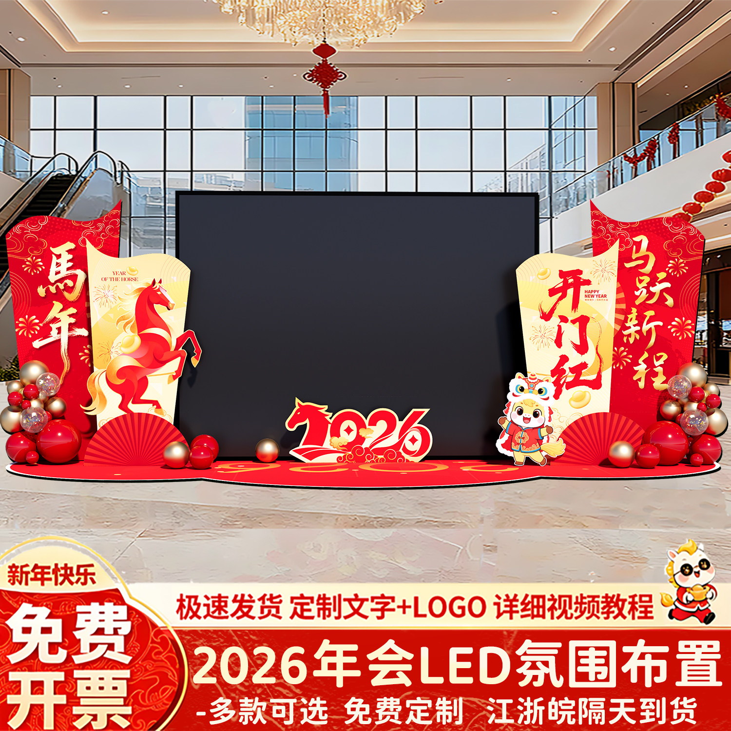 马年会现场布置装饰舞台2026活动场景气氛围led屏两侧背景墙kt板,节庆用品/礼品,节日装扮用品,淘宝优惠券,粉丝福利购,淘宝优惠卷
