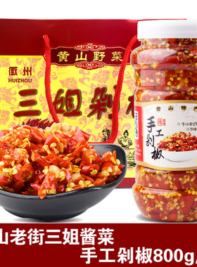 安徽黄山特产老街徽乡味道纯手工剁辣椒酱下饭菜三姐剁椒酱菜