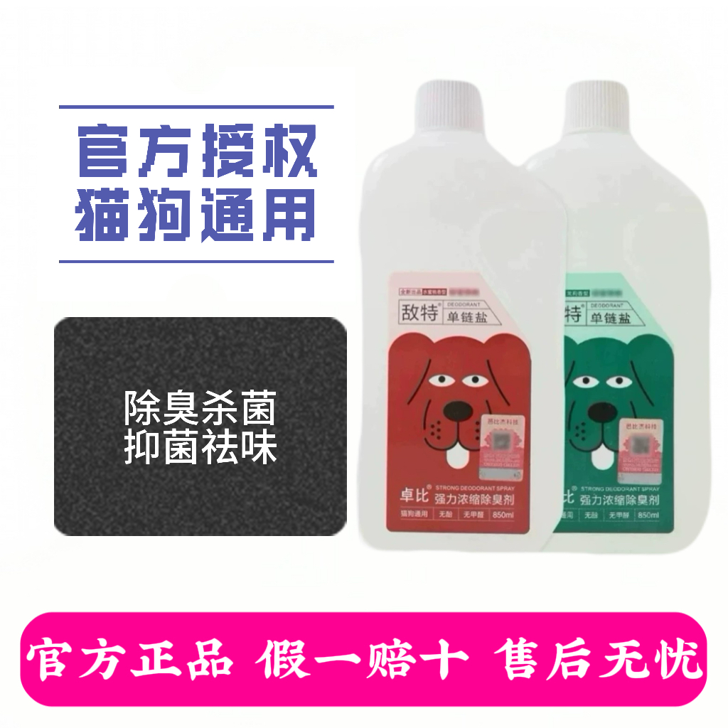 敌特宠物消毒水狗狗猫咪除臭剂猫砂猫尿除味剂杀菌去味喷雾浓缩液