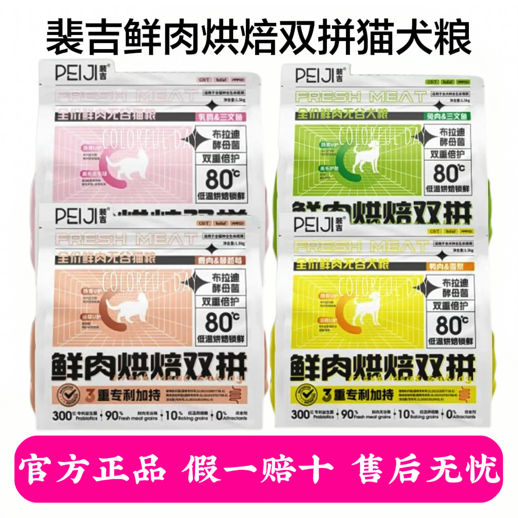 裴吉鲜肉烘焙双拼猫犬粮全价全期通用营养高蛋白呵护肠胃美毛发腮