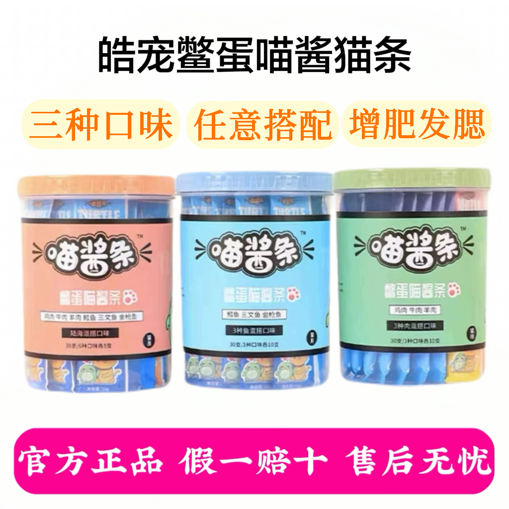 皓宠猫条喵酱条鳖蛋肉酱慕斯增肥