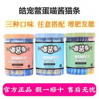 皓宠猫条喵酱条鳖蛋肉酱慕斯增肥