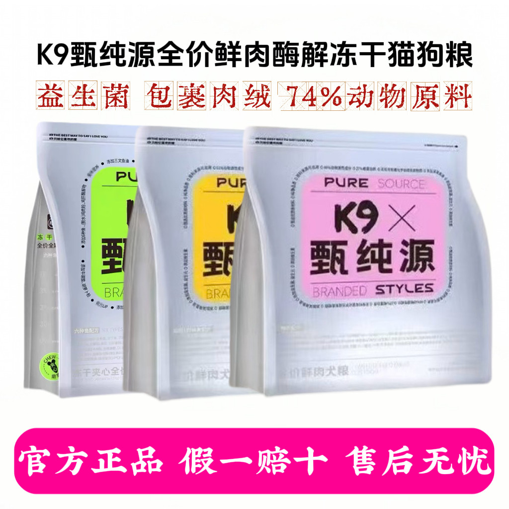 K9甄纯源全价全期鲜肉酶解冻干夹心鸡肉鱼油营养猫粮狗粮1.5kg