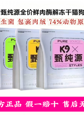 K9甄纯源全价全期鲜肉酶解冻干夹心鸡肉鱼油营养猫粮狗粮1.5kg