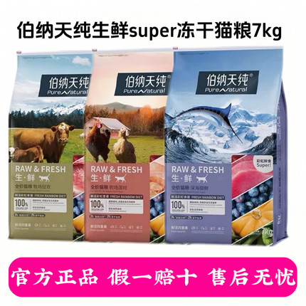 伯纳天纯生鲜super冻干猫粮全价鲜肉成猫幼猫通用猫主粮天然粮7kg