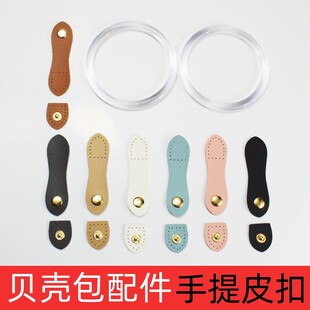手工编织配件辅料布条线diy包包大款贝壳包圆形透明手提皮扣暗扣