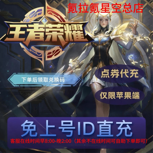 王者荣耀 王者荣耀点券代充充值王者荣耀张飞皮肤王者荣耀点券
