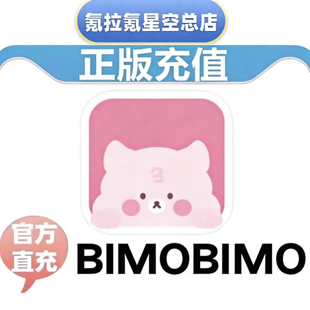 Beemo橡子代充【上号·秒充】 bimobimo代充橡子