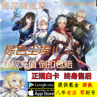 棕色尘埃2  BrownDust2 国际服 全球服 代充月费礼包充值钻石储值