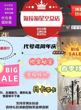代号鸢 港台国际服代充月卡季卡 成长基金白金币充值储值氪