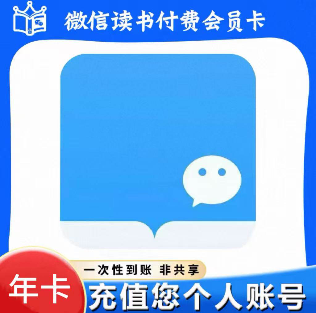 {亏本特惠} 微信读书 年卡 会员VIP VX读书 一次性到账 秒冲
