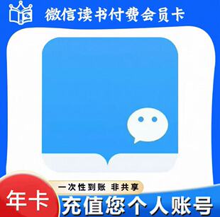 {亏本特惠} 微信读书 年卡 会员VIP VX读书 一次性到账 秒冲