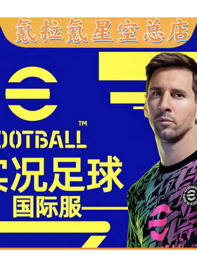 eFootball实况足球 PES2025 球员包国际服 代充氪金币礼包 充值