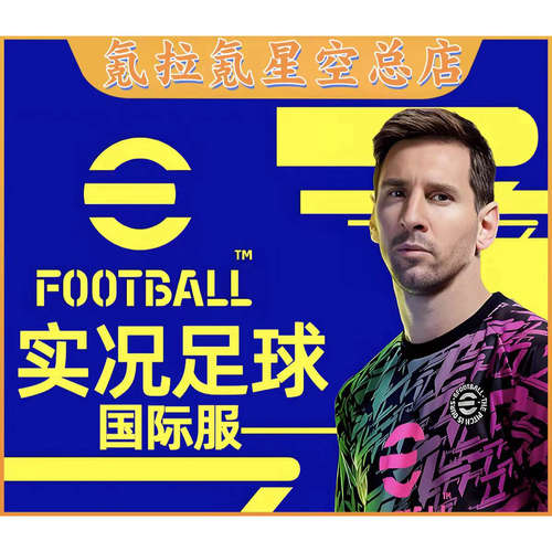 eFootball实况足球 PES2025 球员包国际服 代充氪金币礼包 充值