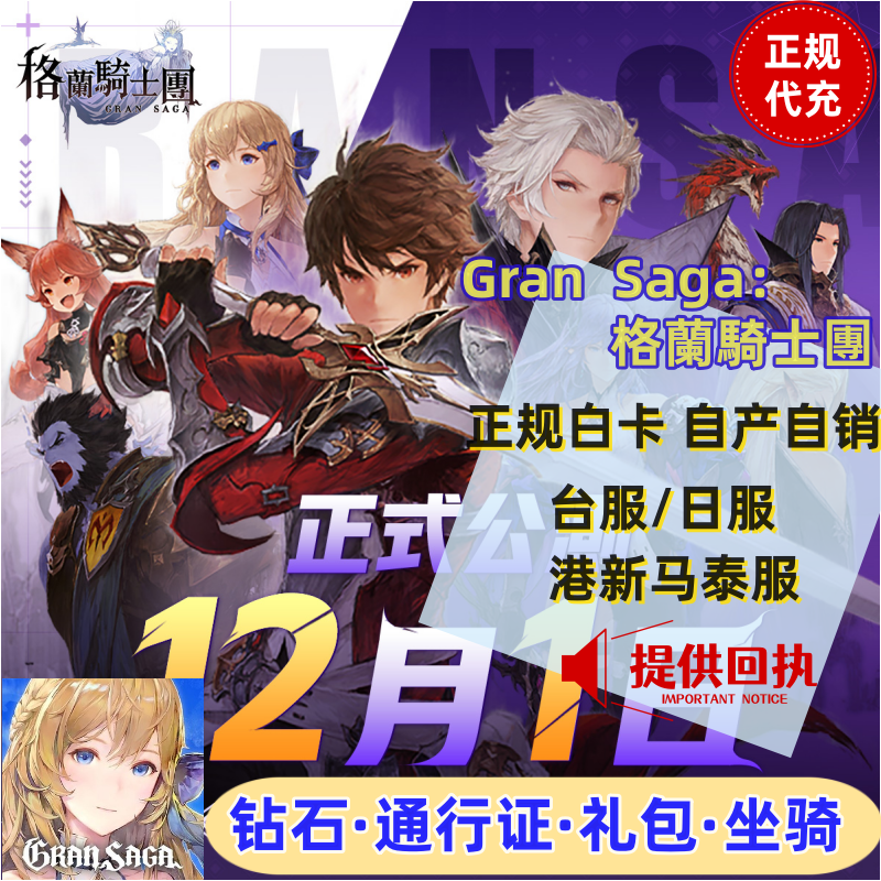 GranSaga 格兰骑士团 gran saga 台服港服日服代充礼包 钻石充值