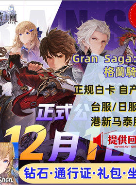 GranSaga 格兰骑士团 gran saga 台服港服日服代充礼包 钻石充值