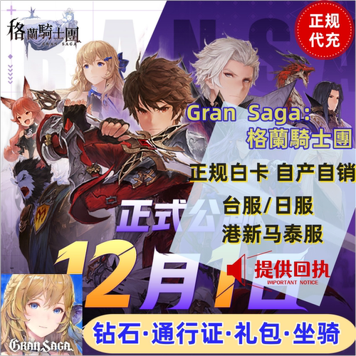 GranSaga 格兰骑士团 gran saga 台服港服日服代充礼包 钻石充值