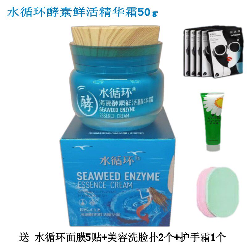 正品水循环海藻酵素鲜活精华霜50g/瓶补水保湿滋润霜清爽型