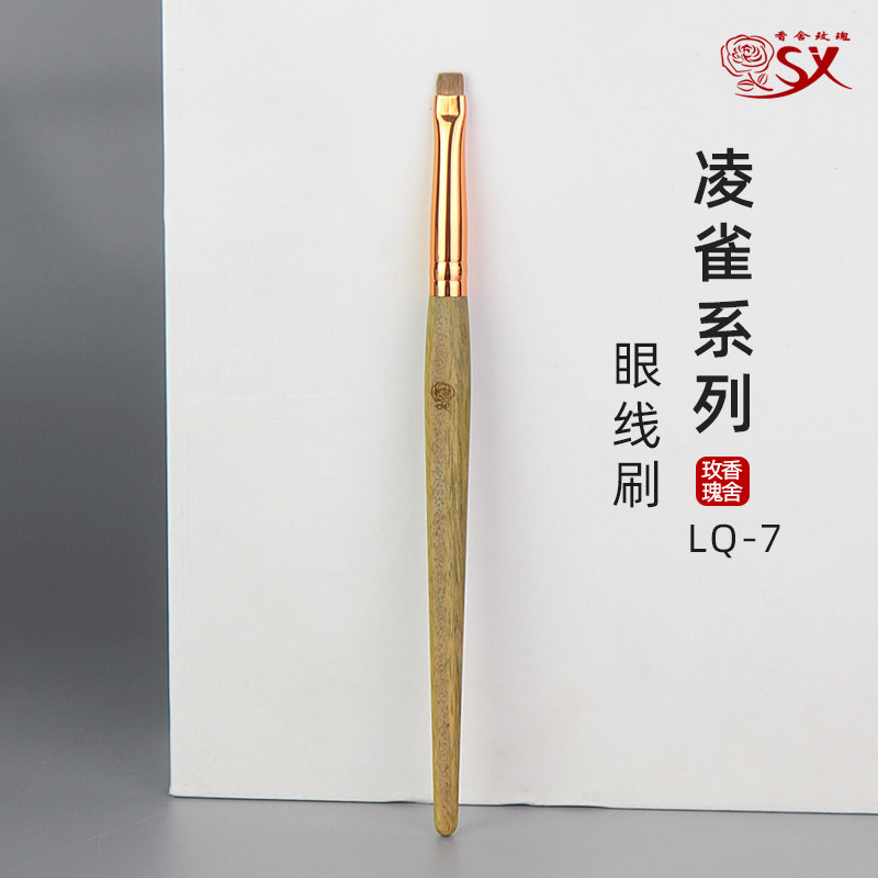 香舍玫瑰凌雀系列LQ-7平一字眼线刷卧蚕刷原尾黄毛动物毛化妆刷