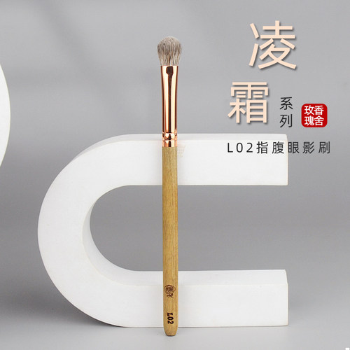 香舍玫瑰凌霜L02坡型眼影刷