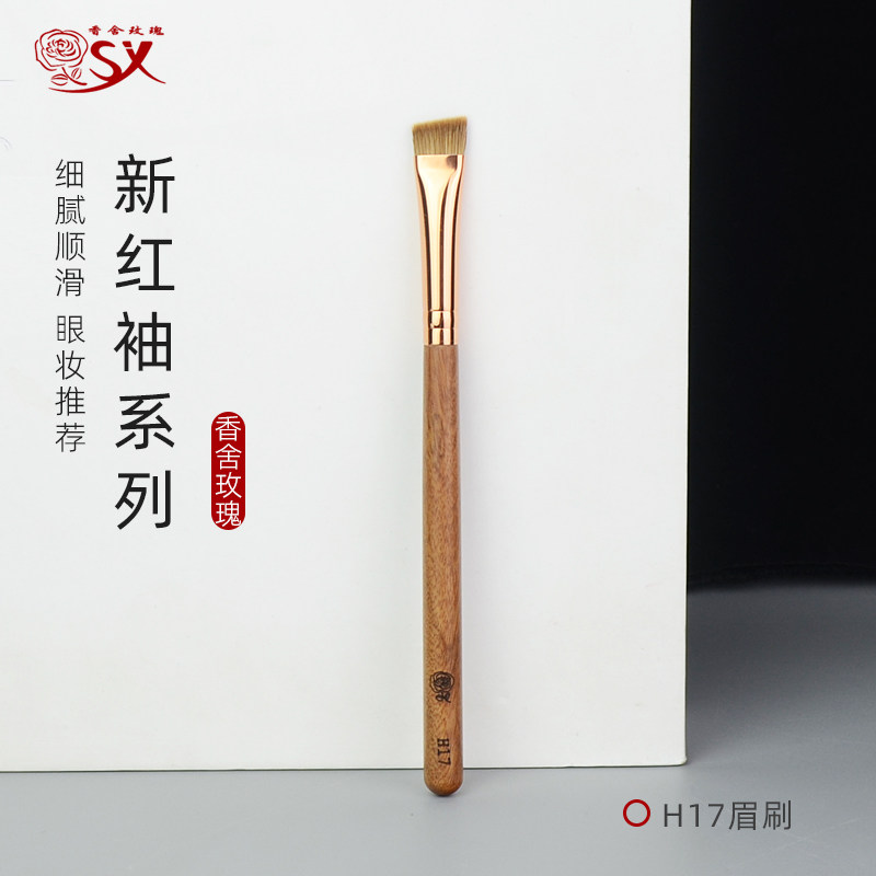 红袖系列H17貂毛眉刷大号扁头眉粉刷斜角动物毛眉毛刷化妆刷
