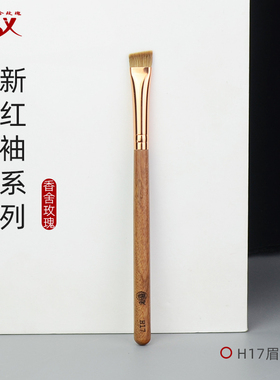 红袖系列H17貂毛眉刷大号扁头眉粉刷斜角动物毛眉毛刷化妆刷