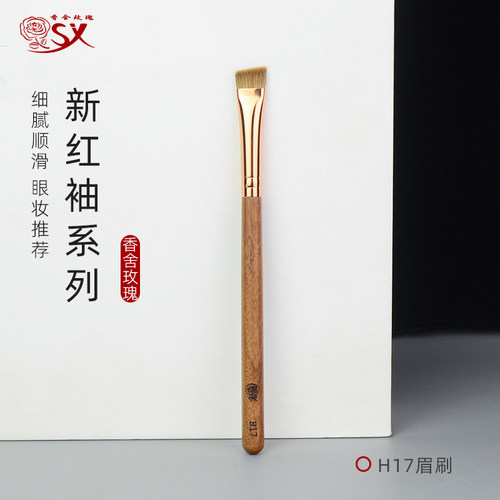香舍玫瑰红袖H17紫貂毛眉刷