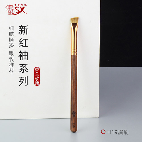 红袖H19小号斜角眉粉刷