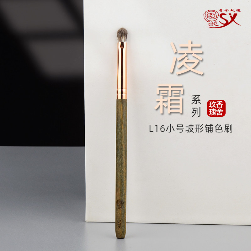 香舍玫瑰凌霜L16小号坡型铺色刷晕染刷动物毛混毛沧州化妆刷
