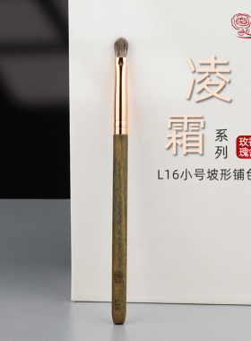 香舍玫瑰凌霜L16小号坡型铺色刷晕染刷动物毛混毛沧州化妆刷