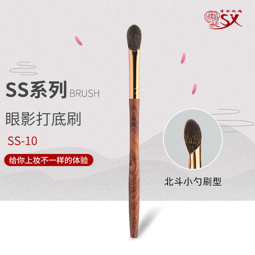香舍玫瑰SS10眼影打底铺色刷