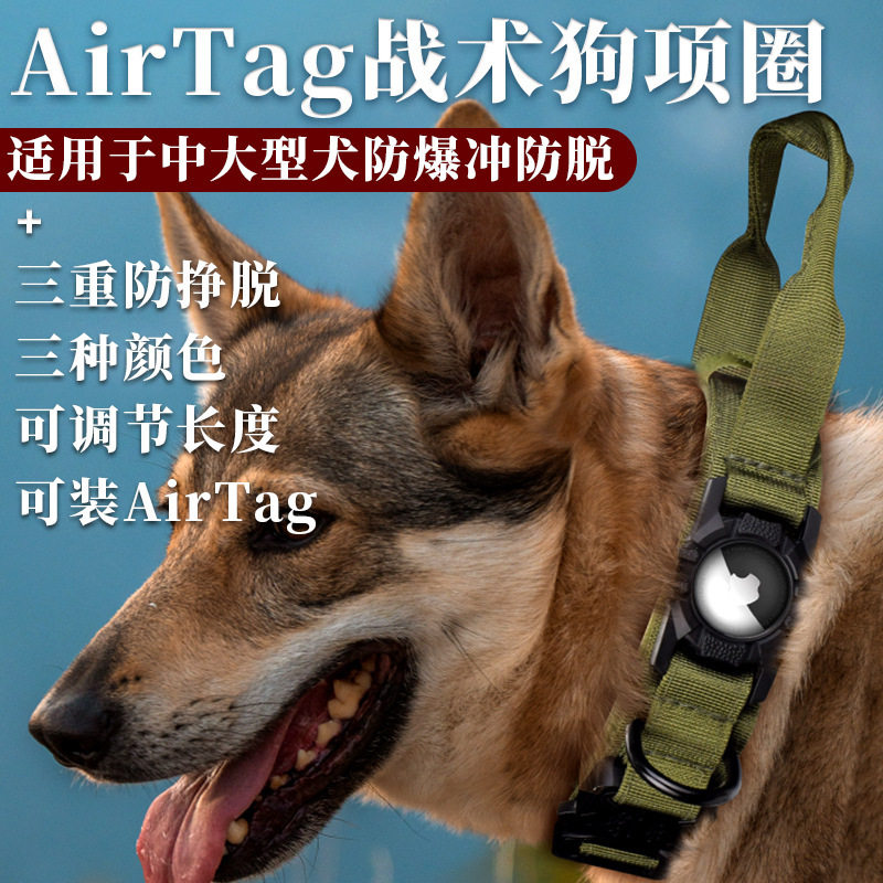 宠物中大型狗专用AirTag战项圈/肩带