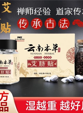 云南本草艾脐贴祛寒湿去湿气排毒排体内湿寒艾灸南怀瑾肚脐贴