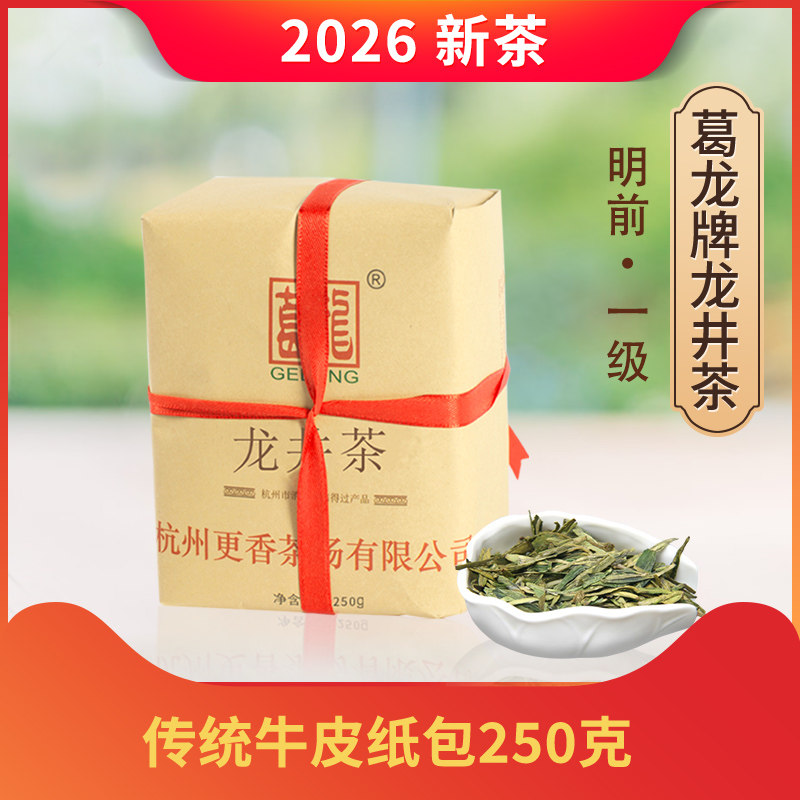 2026新茶上市 更香茶场葛龙牌龙井绿茶明前一级茶叶牛皮纸包250克