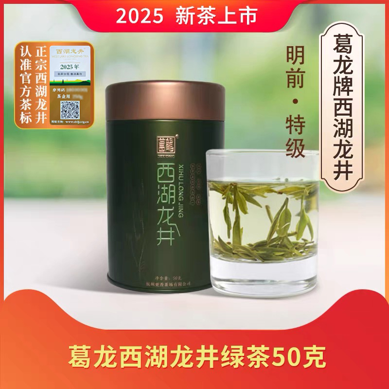 2025新茶上市杭州梅家坞葛龙牌明前特级西湖龙井50克新品包邮