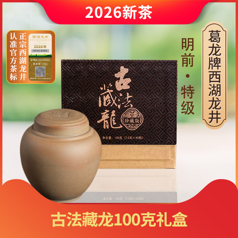2026新茶上市 葛龙牌狮峰山西湖龙井老茶树茶叶古法藏龙100克礼盒