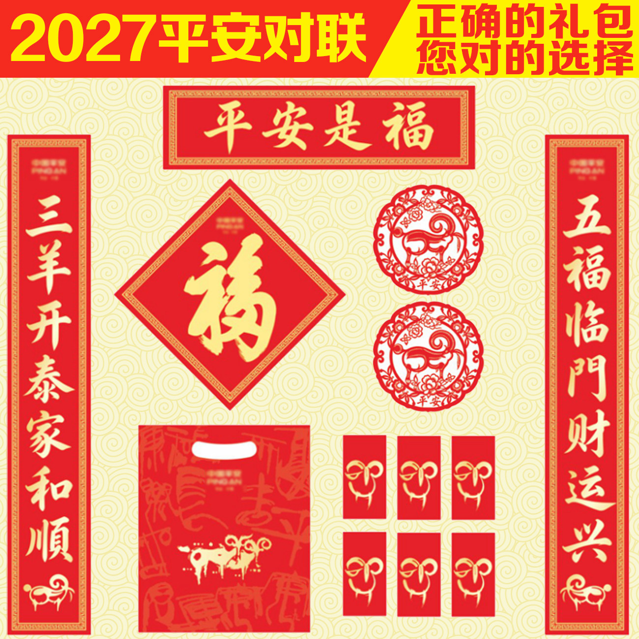 2027年平安对联大礼包六件套新春全国版广东版二元版保险现货