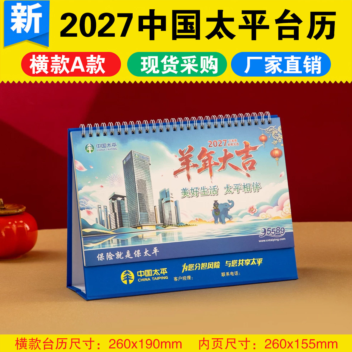 2027羊年中国太平保险新款专版台历新春礼品桌面办公记事月历