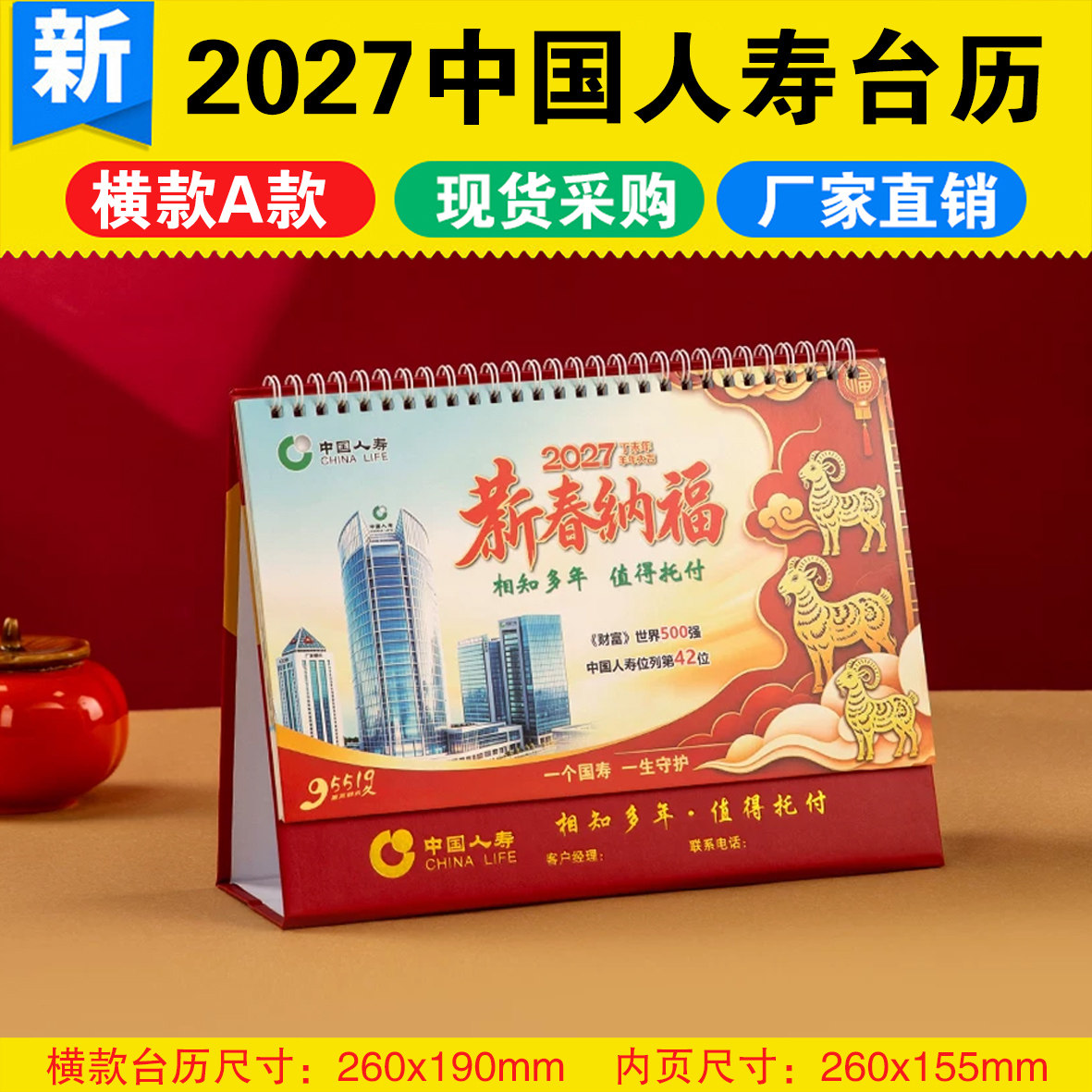2027羊年中国人寿保险新款专版台历新春礼品桌面办公记事月历