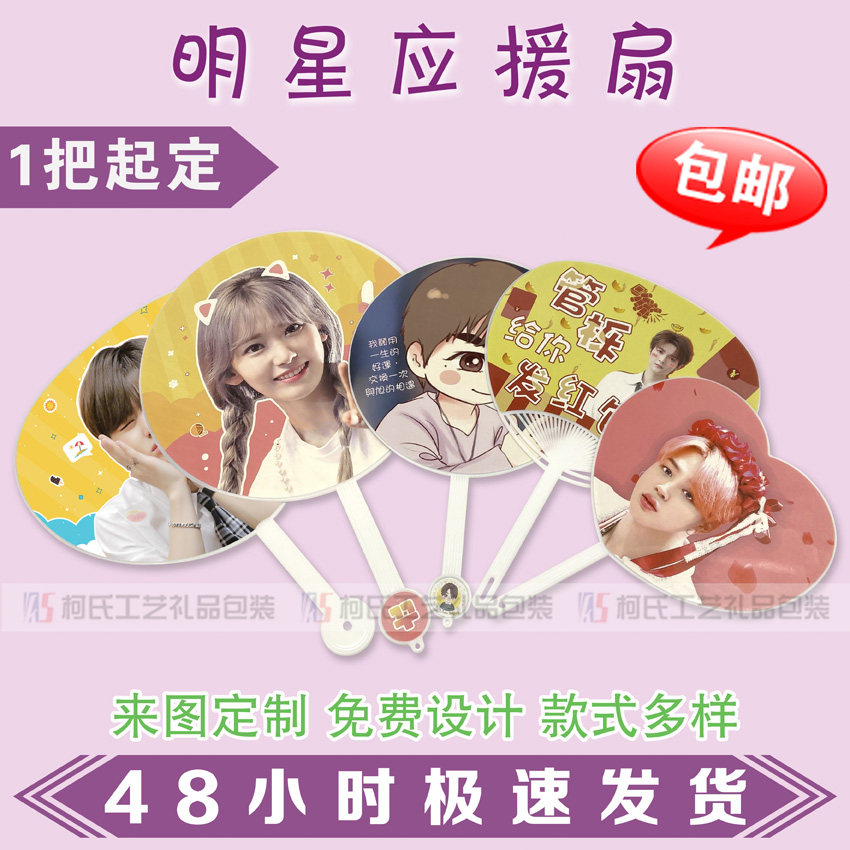 定制明星应援扇演唱会diy团扇定做日韩偶像练习生爱心宣传扇设计在类目 居家日用, 扇/迷你风扇/配件/冰垫/冰贴, 扇子中 - 来自Buy2taobao.com提供专业的淘宝代购服务
